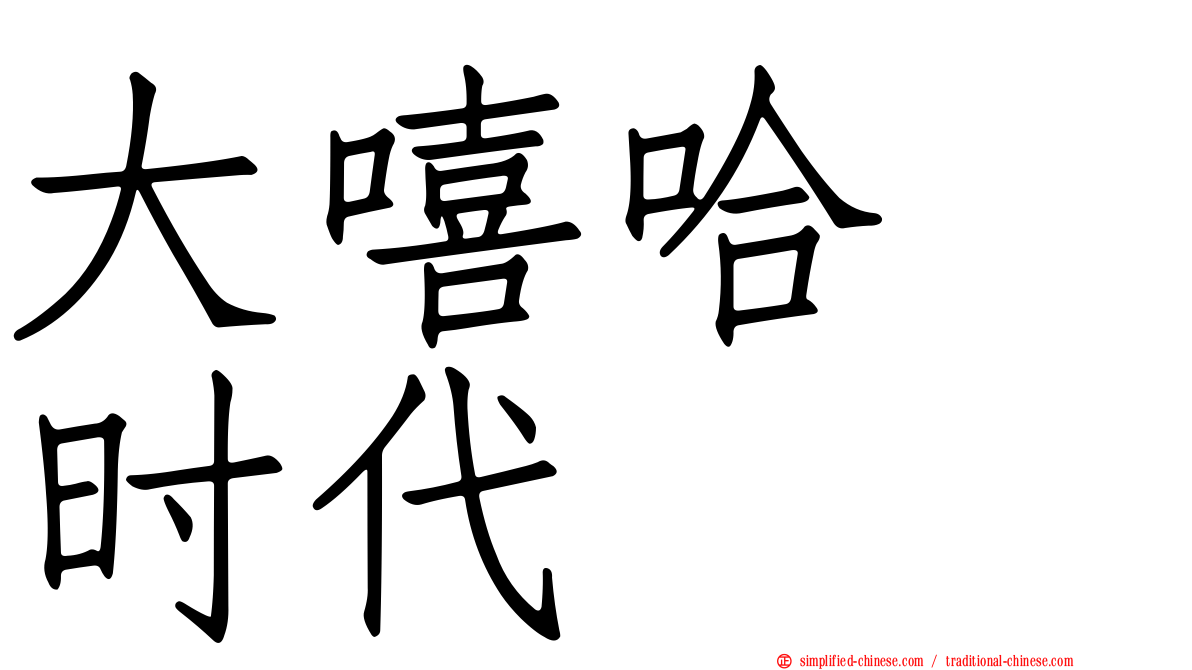大嘻哈　时代